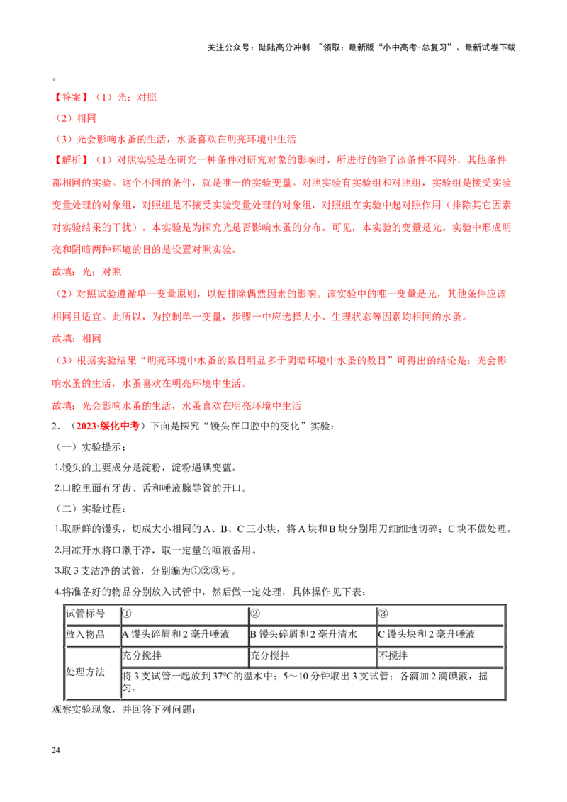 专题16&nbsp;实验（解析版）_02中考总复习（2026版更新中）_08-生物-中考总复习_2024年中考复习资料_专项复习_完三年（2021-2023）中考生物真题分项汇编（全国通用）_答案解析版