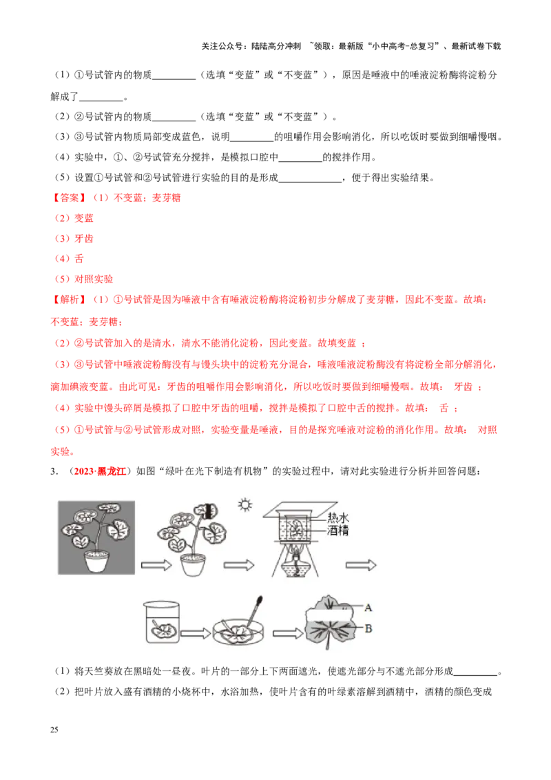 专题16&nbsp;实验（解析版）_02中考总复习（2026版更新中）_08-生物-中考总复习_2024年中考复习资料_专项复习_完三年（2021-2023）中考生物真题分项汇编（全国通用）_答案解析版