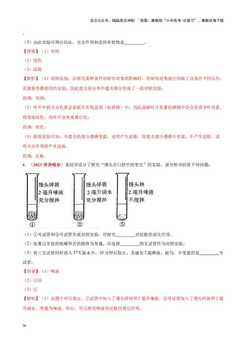 专题16&nbsp;实验（解析版）_02中考总复习（2026版更新中）_08-生物-中考总复习_2024年中考复习资料_专项复习_完三年（2021-2023）中考生物真题分项汇编（全国通用）_答案解析版
