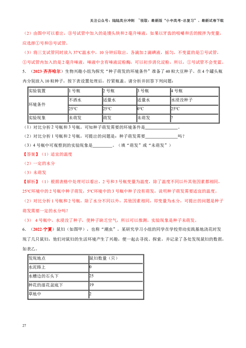 专题16&nbsp;实验（解析版）_02中考总复习（2026版更新中）_08-生物-中考总复习_2024年中考复习资料_专项复习_完三年（2021-2023）中考生物真题分项汇编（全国通用）_答案解析版