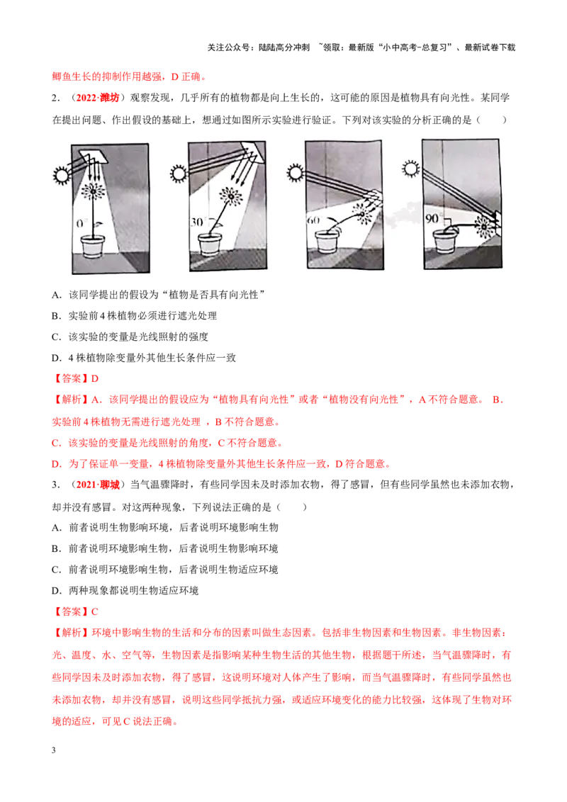 专题16&nbsp;实验（解析版）_02中考总复习（2026版更新中）_08-生物-中考总复习_2024年中考复习资料_专项复习_完三年（2021-2023）中考生物真题分项汇编（全国通用）_答案解析版