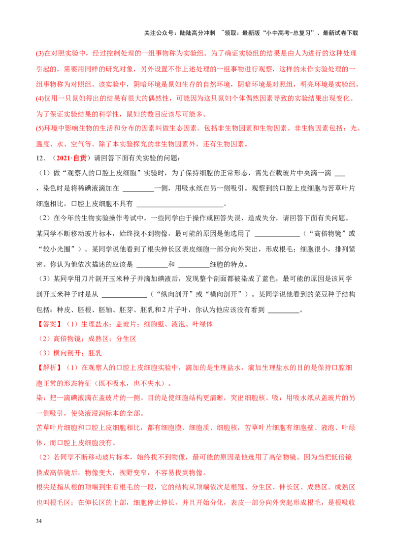 专题16&nbsp;实验（解析版）_02中考总复习（2026版更新中）_08-生物-中考总复习_2024年中考复习资料_专项复习_完三年（2021-2023）中考生物真题分项汇编（全国通用）_答案解析版