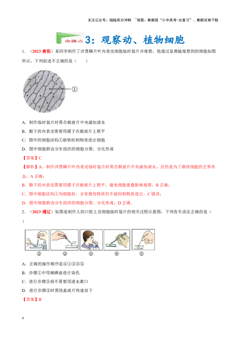 专题16&nbsp;实验（解析版）_02中考总复习（2026版更新中）_08-生物-中考总复习_2024年中考复习资料_专项复习_完三年（2021-2023）中考生物真题分项汇编（全国通用）_答案解析版