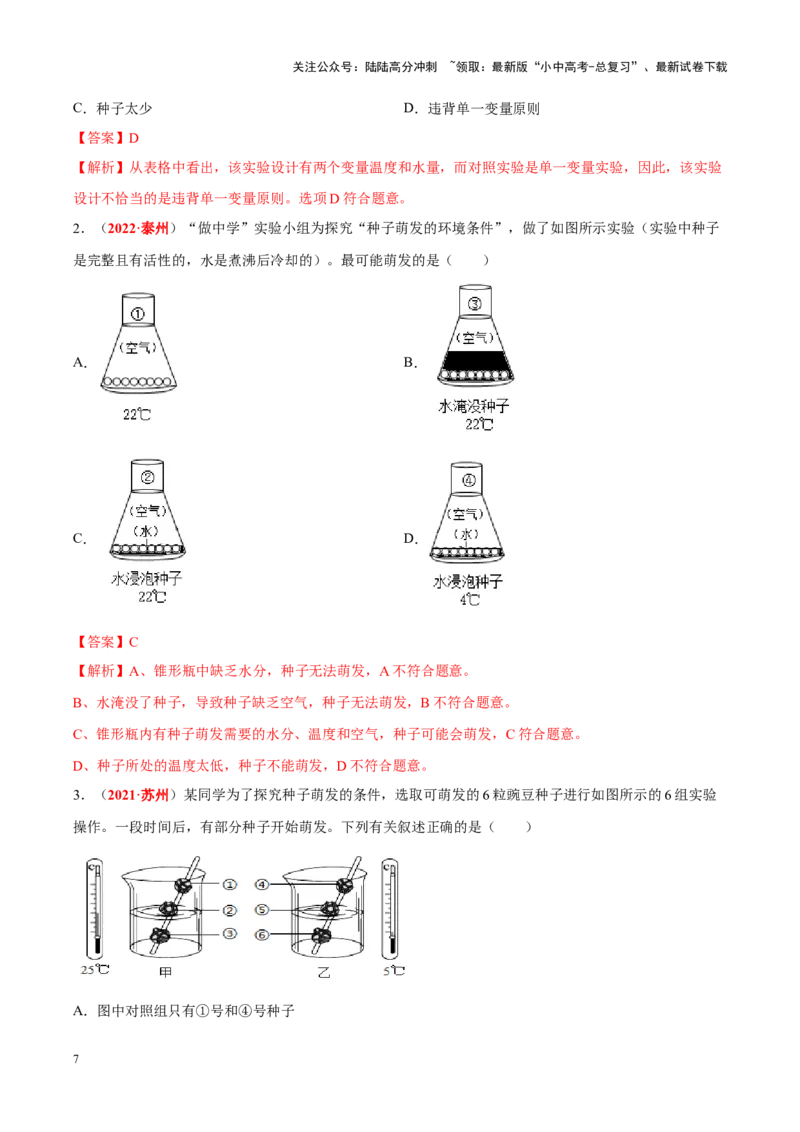 专题16&nbsp;实验（解析版）_02中考总复习（2026版更新中）_08-生物-中考总复习_2024年中考复习资料_专项复习_完三年（2021-2023）中考生物真题分项汇编（全国通用）_答案解析版