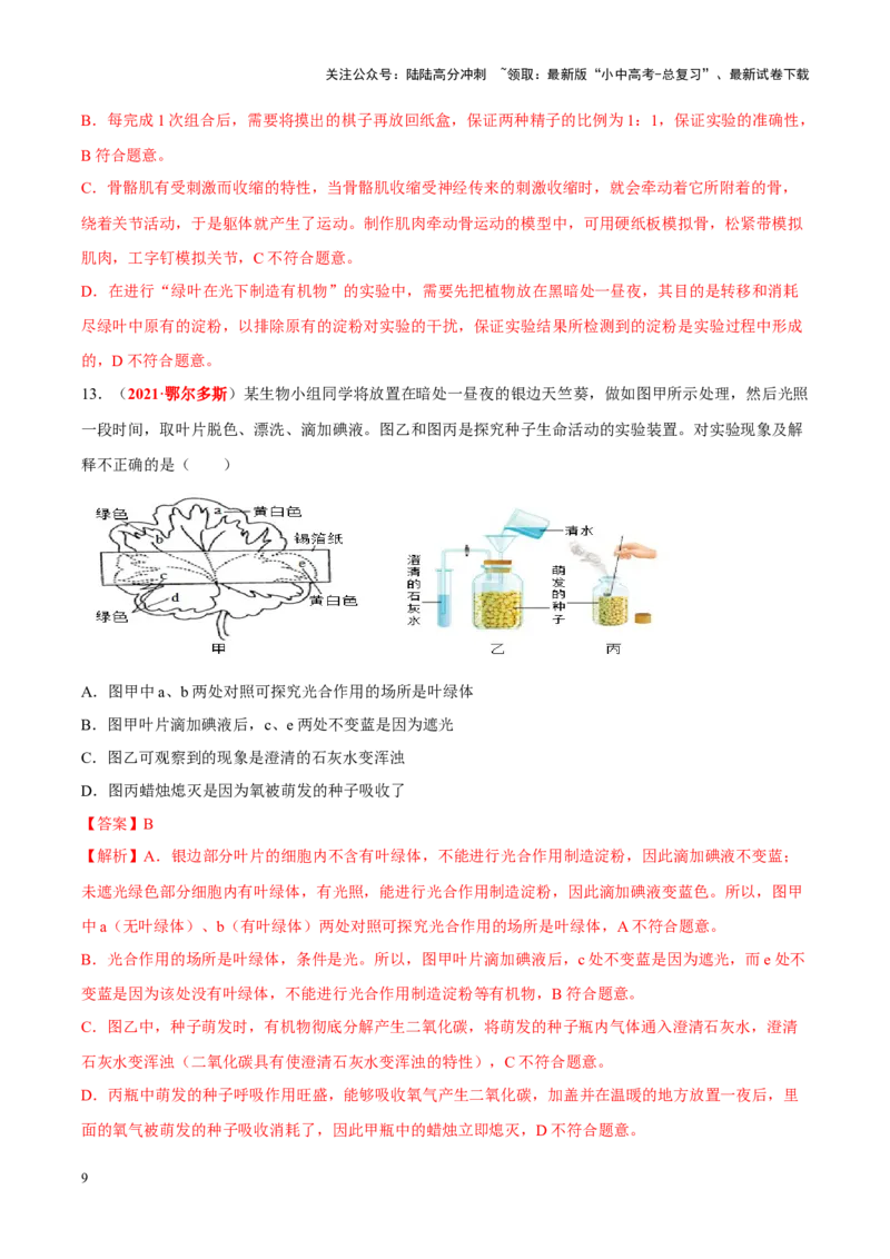 专题16&nbsp;实验（解析版）_02中考总复习（2026版更新中）_08-生物-中考总复习_2024年中考复习资料_专项复习_完三年（2021-2023）中考生物真题分项汇编（全国通用）_答案解析版