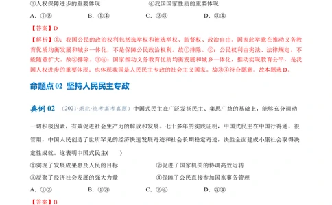 专题12民主篇&mdash;&mdash;人民当家作主（讲义）（解析版）_8.2025政治总复习_2024年新高考资料_2.2024二轮复习