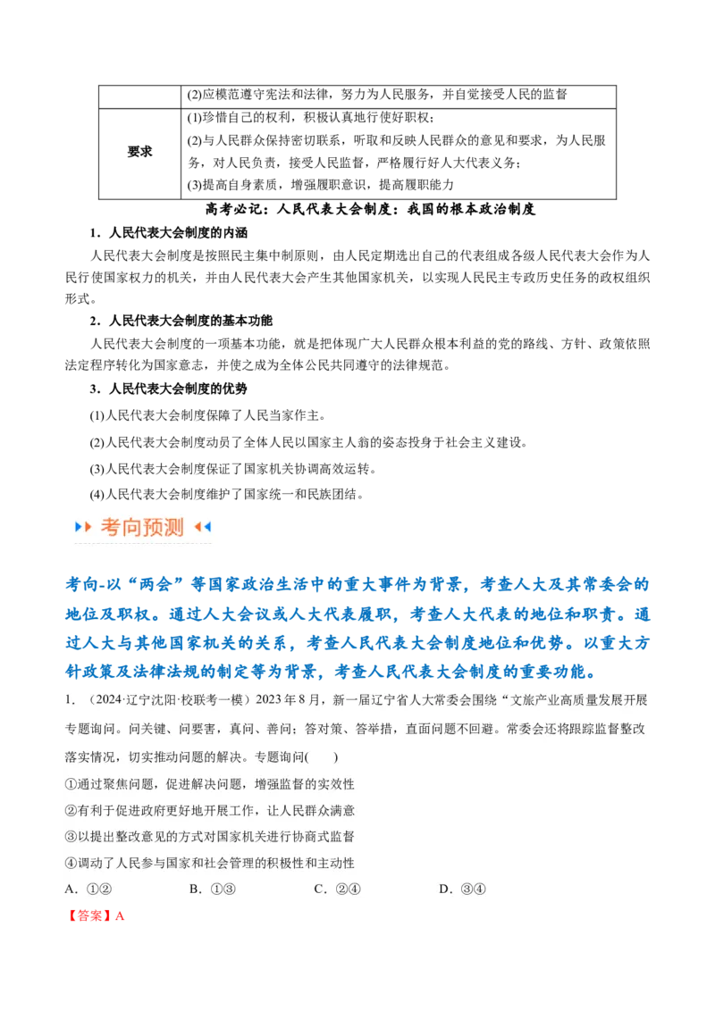 专题12民主篇&mdash;&mdash;人民当家作主（讲义）（解析版）_8.2025政治总复习_2024年新高考资料_2.2024二轮复习