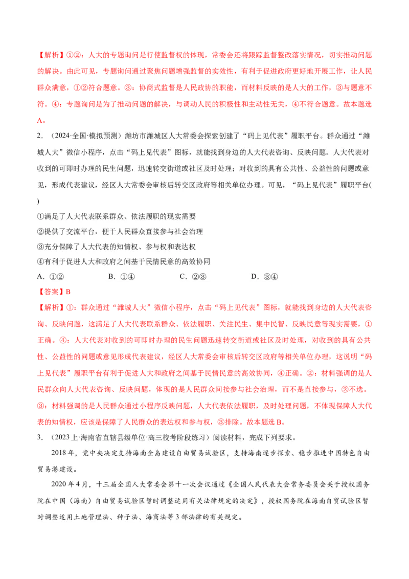 专题12民主篇&mdash;&mdash;人民当家作主（讲义）（解析版）_8.2025政治总复习_2024年新高考资料_2.2024二轮复习