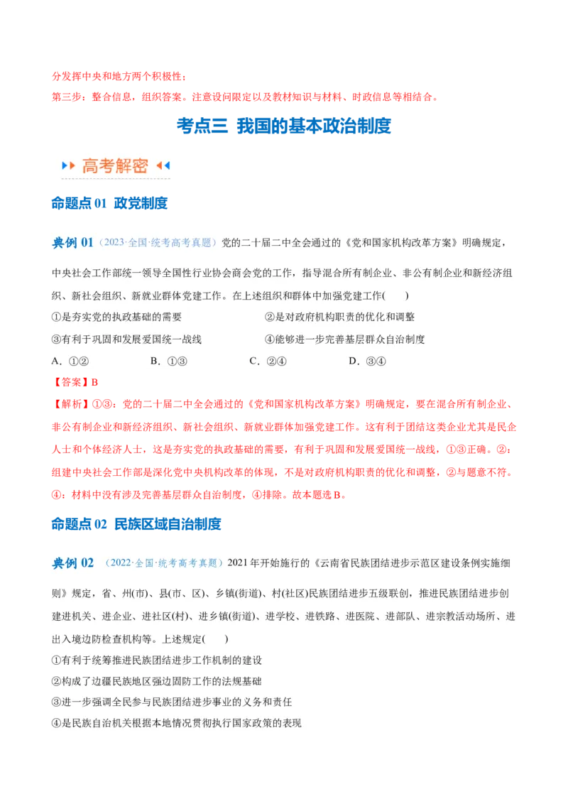 专题12民主篇&mdash;&mdash;人民当家作主（讲义）（解析版）_8.2025政治总复习_2024年新高考资料_2.2024二轮复习