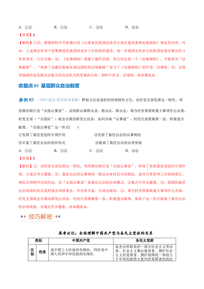 专题12民主篇&mdash;&mdash;人民当家作主（讲义）（解析版）_8.2025政治总复习_2024年新高考资料_2.2024二轮复习