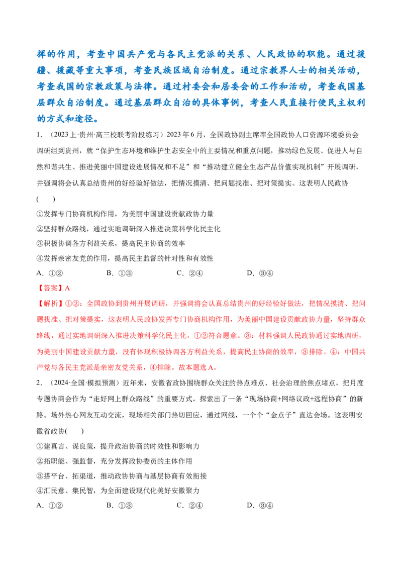 专题12民主篇&mdash;&mdash;人民当家作主（讲义）（解析版）_8.2025政治总复习_2024年新高考资料_2.2024二轮复习