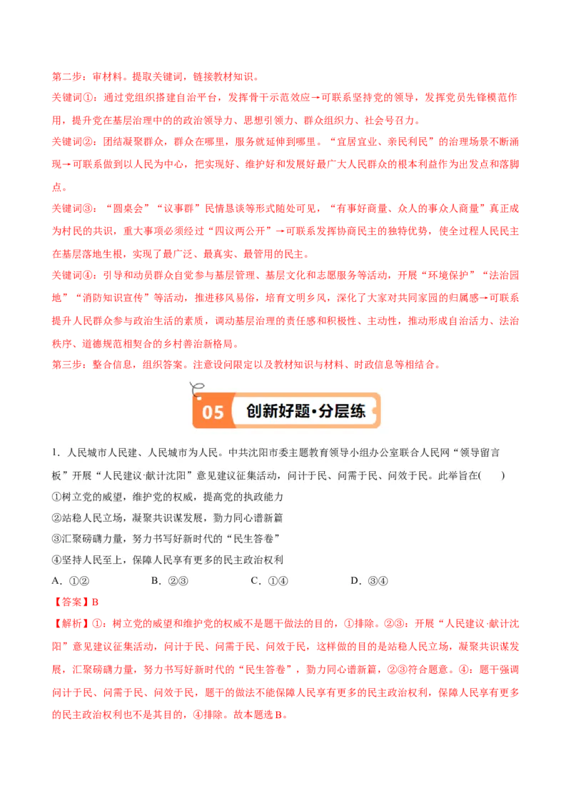 专题12民主篇&mdash;&mdash;人民当家作主（讲义）（解析版）_8.2025政治总复习_2024年新高考资料_2.2024二轮复习