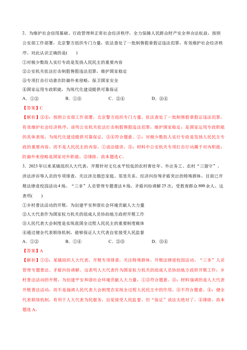 专题12民主篇&mdash;&mdash;人民当家作主（讲义）（解析版）_8.2025政治总复习_2024年新高考资料_2.2024二轮复习