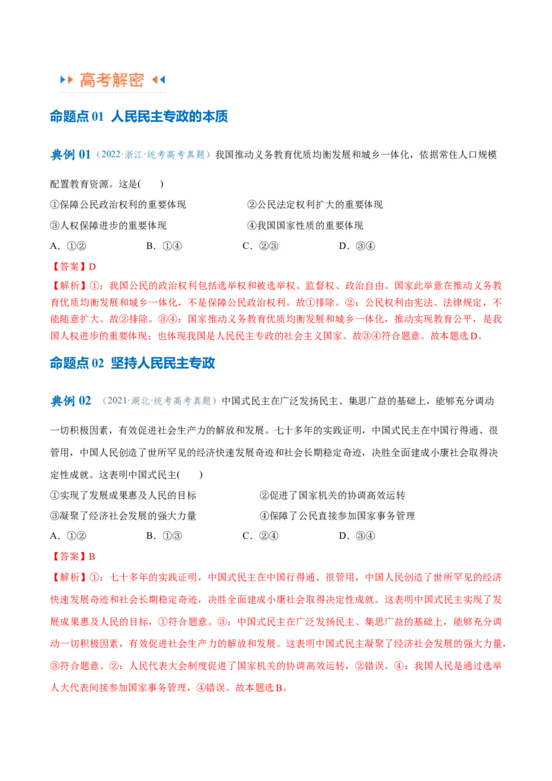 专题12民主篇&mdash;&mdash;人民当家作主（讲义）（解析版）_8.2025政治总复习_2024年新高考资料_2.2024二轮复习