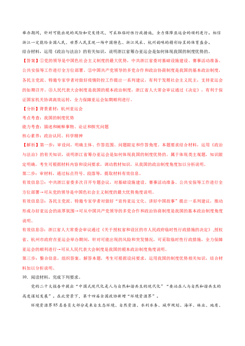 专题12民主篇&mdash;&mdash;人民当家作主（讲义）（解析版）_8.2025政治总复习_2024年新高考资料_2.2024二轮复习