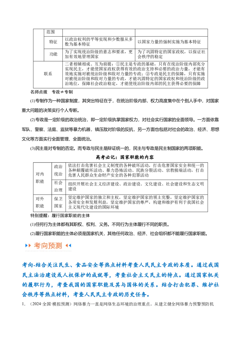 专题12民主篇&mdash;&mdash;人民当家作主（讲义）（解析版）_8.2025政治总复习_2024年新高考资料_2.2024二轮复习