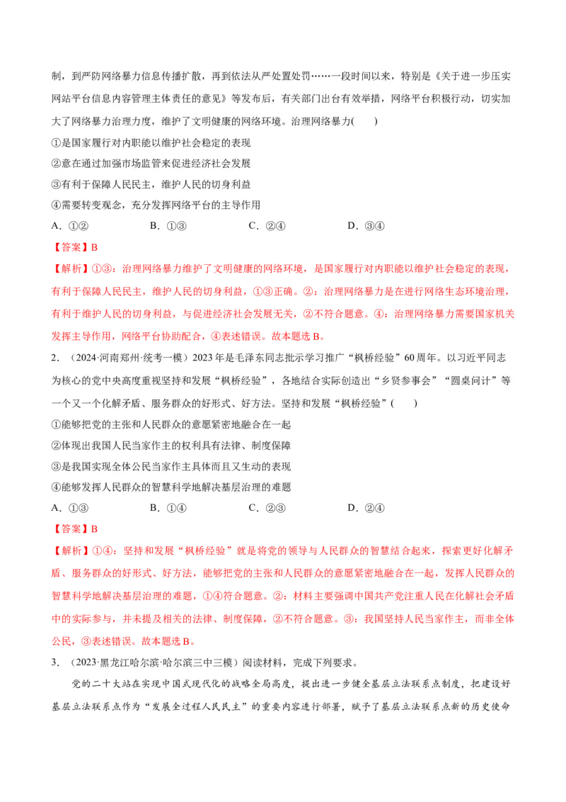 专题12民主篇&mdash;&mdash;人民当家作主（讲义）（解析版）_8.2025政治总复习_2024年新高考资料_2.2024二轮复习