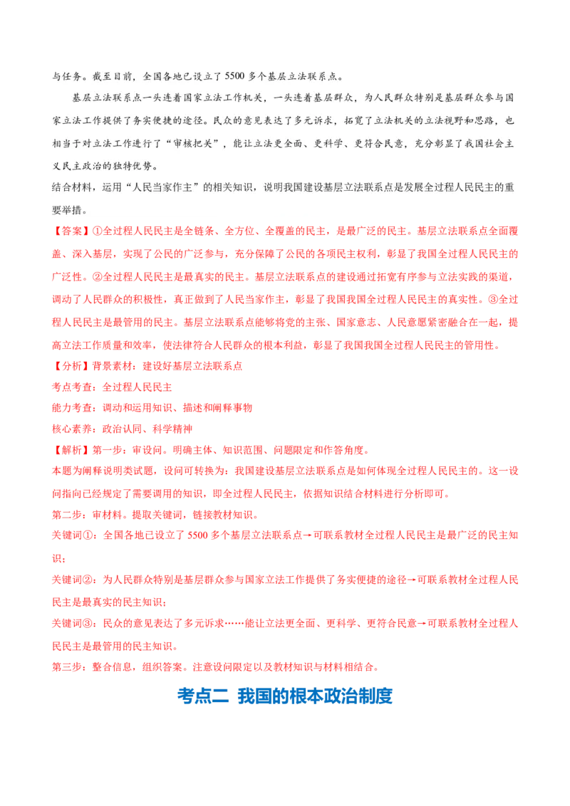 专题12民主篇&mdash;&mdash;人民当家作主（讲义）（解析版）_8.2025政治总复习_2024年新高考资料_2.2024二轮复习