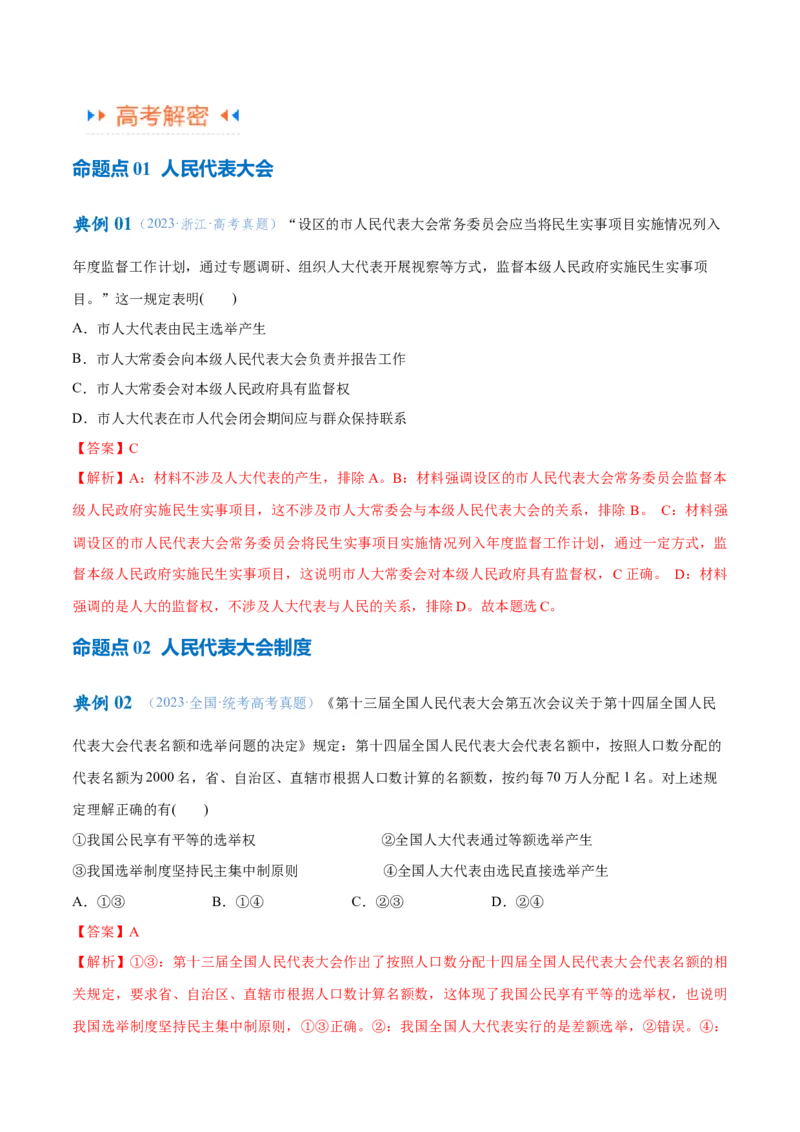 专题12民主篇&mdash;&mdash;人民当家作主（讲义）（解析版）_8.2025政治总复习_2024年新高考资料_2.2024二轮复习