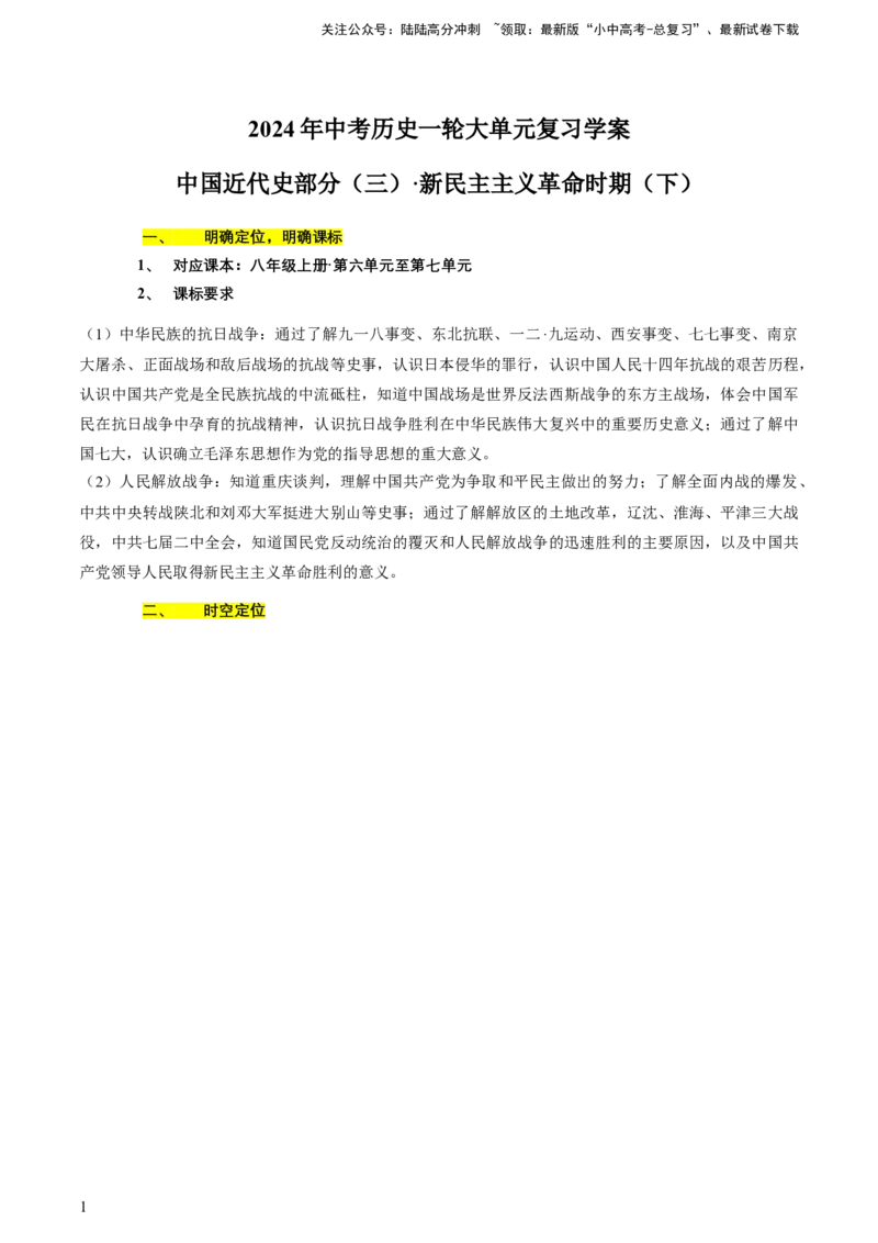 专题07+中近03：新民主主义革命时期（下）-大单元复习2024年中考历史一轮复习必考知识梳理与考法点拨（部编版）++_02中考总复习（2026版更新中）_06-历史-中考总复习_一轮复习