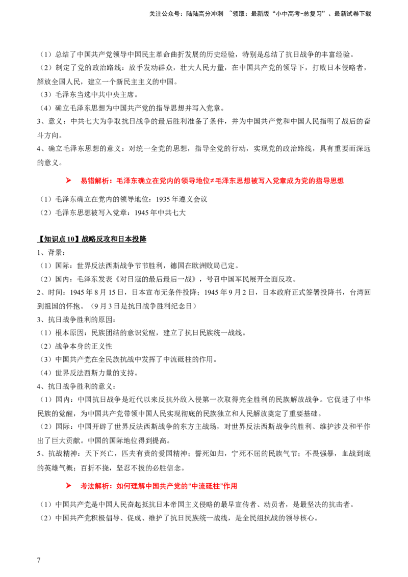 专题07+中近03：新民主主义革命时期（下）-大单元复习2024年中考历史一轮复习必考知识梳理与考法点拨（部编版）++_02中考总复习（2026版更新中）_06-历史-中考总复习_一轮复习