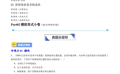 专题16中国的疆域、人口和民族（好题帮）-备战2024年中考地理一轮复习考点帮（全国通用）（解析版）_02中考总复习（2026版更新中）_09-地理-中考总复习_2024年中考复习资料_一轮复习