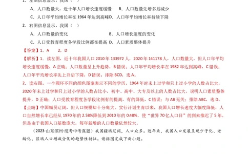专题16中国的疆域、人口和民族（好题帮）-备战2024年中考地理一轮复习考点帮（全国通用）（解析版）_02中考总复习（2026版更新中）_09-地理-中考总复习_2024年中考复习资料_一轮复习