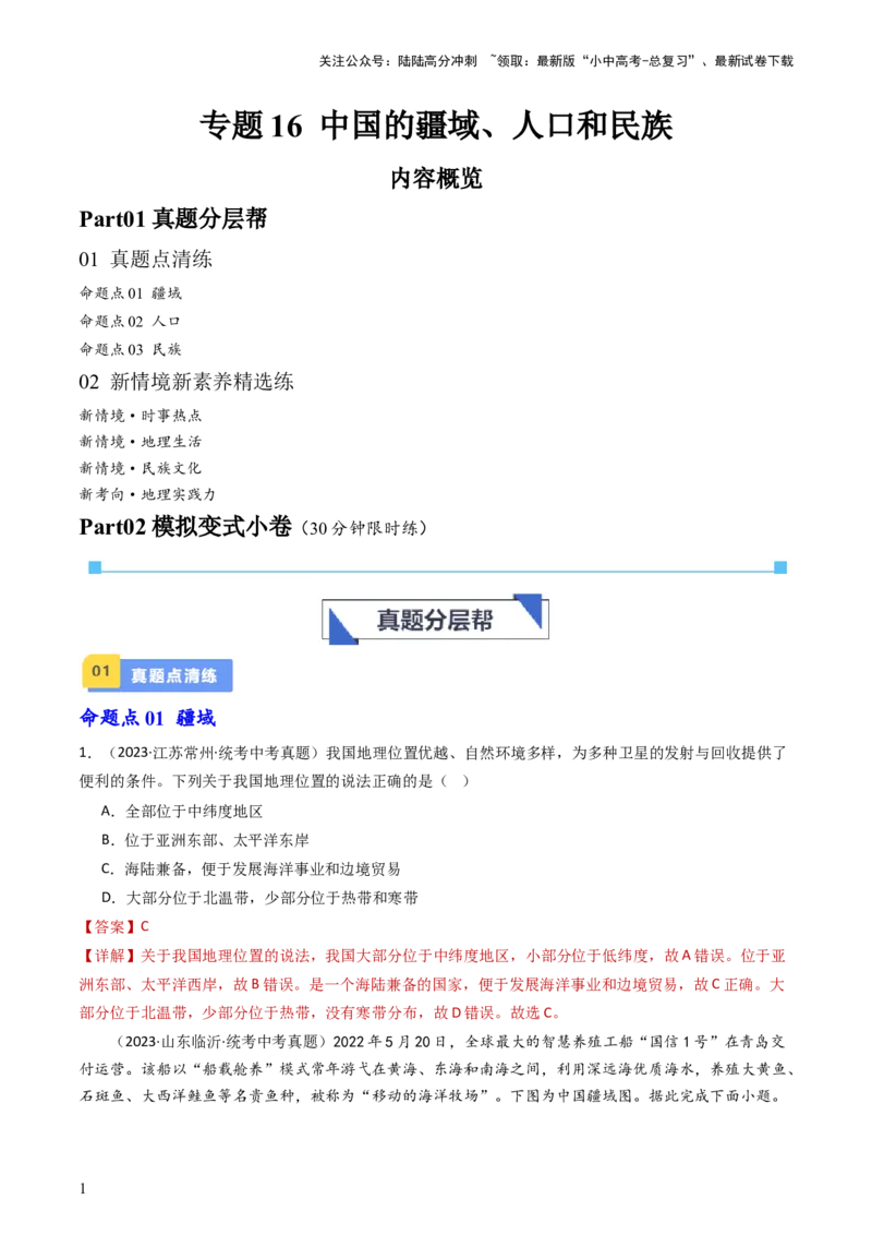 专题16中国的疆域、人口和民族（好题帮）-备战2024年中考地理一轮复习考点帮（全国通用）（解析版）_02中考总复习（2026版更新中）_09-地理-中考总复习_2024年中考复习资料_一轮复习