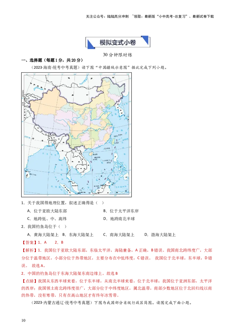 专题16中国的疆域、人口和民族（好题帮）-备战2024年中考地理一轮复习考点帮（全国通用）（解析版）_02中考总复习（2026版更新中）_09-地理-中考总复习_2024年中考复习资料_一轮复习