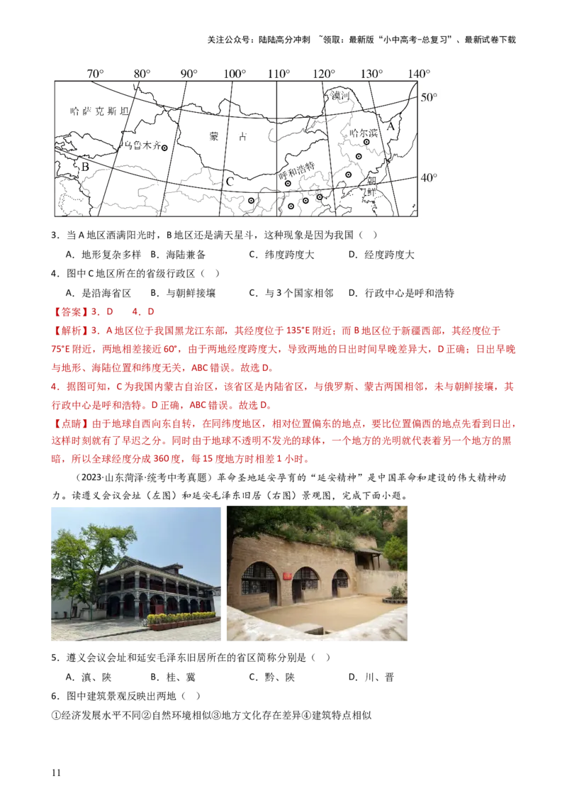专题16中国的疆域、人口和民族（好题帮）-备战2024年中考地理一轮复习考点帮（全国通用）（解析版）_02中考总复习（2026版更新中）_09-地理-中考总复习_2024年中考复习资料_一轮复习