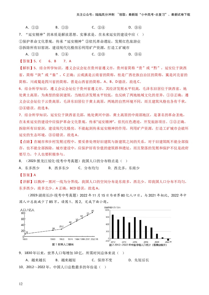 专题16中国的疆域、人口和民族（好题帮）-备战2024年中考地理一轮复习考点帮（全国通用）（解析版）_02中考总复习（2026版更新中）_09-地理-中考总复习_2024年中考复习资料_一轮复习