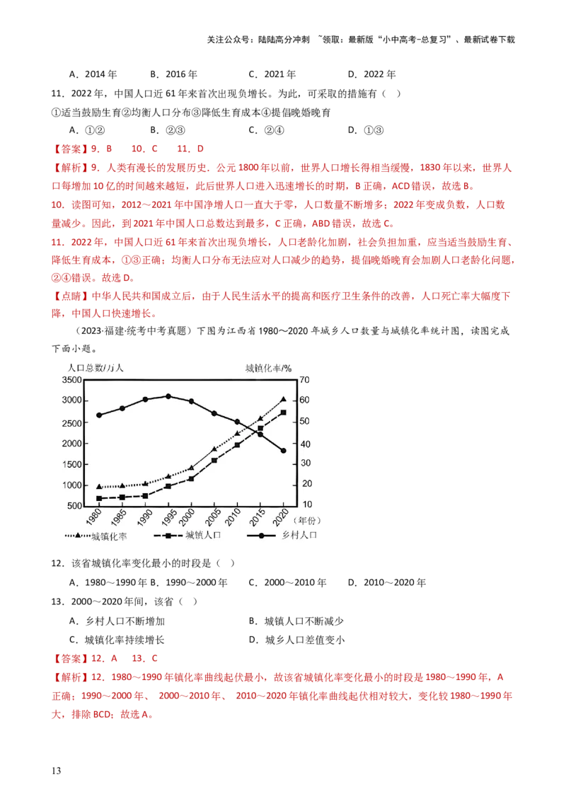 专题16中国的疆域、人口和民族（好题帮）-备战2024年中考地理一轮复习考点帮（全国通用）（解析版）_02中考总复习（2026版更新中）_09-地理-中考总复习_2024年中考复习资料_一轮复习