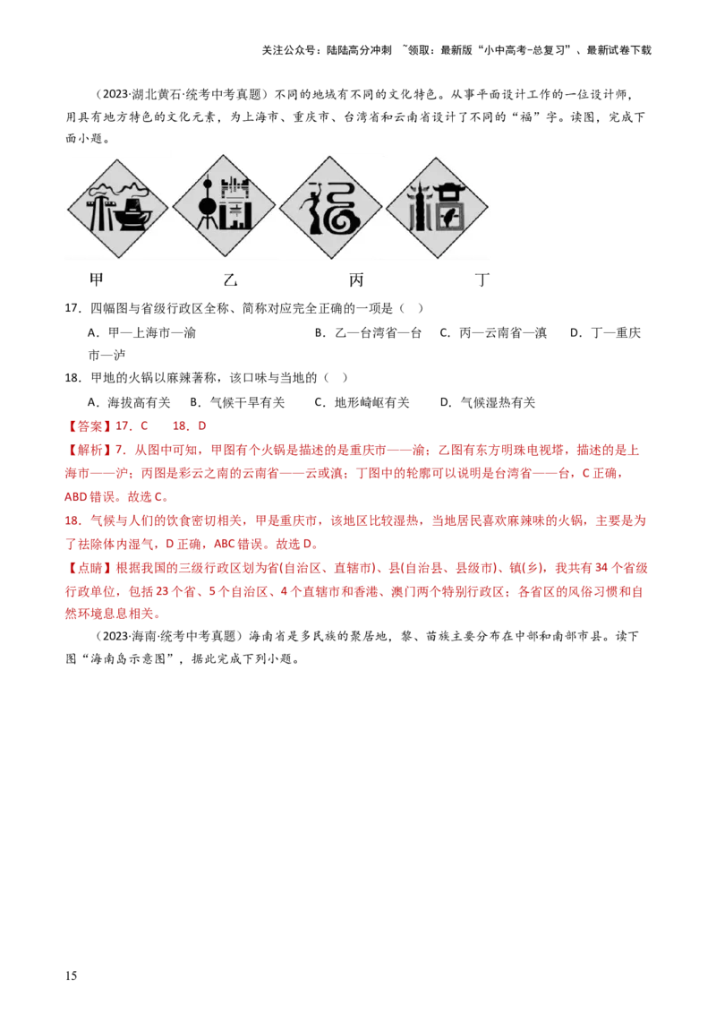 专题16中国的疆域、人口和民族（好题帮）-备战2024年中考地理一轮复习考点帮（全国通用）（解析版）_02中考总复习（2026版更新中）_09-地理-中考总复习_2024年中考复习资料_一轮复习