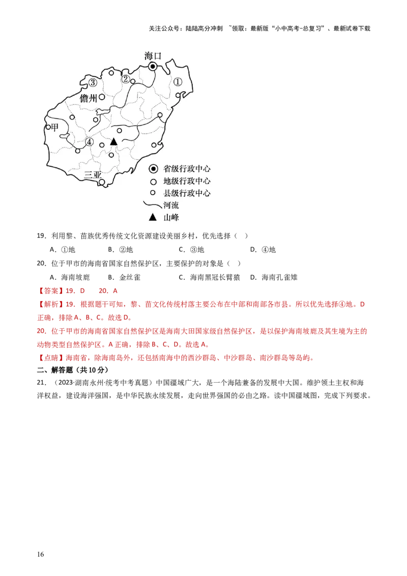 专题16中国的疆域、人口和民族（好题帮）-备战2024年中考地理一轮复习考点帮（全国通用）（解析版）_02中考总复习（2026版更新中）_09-地理-中考总复习_2024年中考复习资料_一轮复习