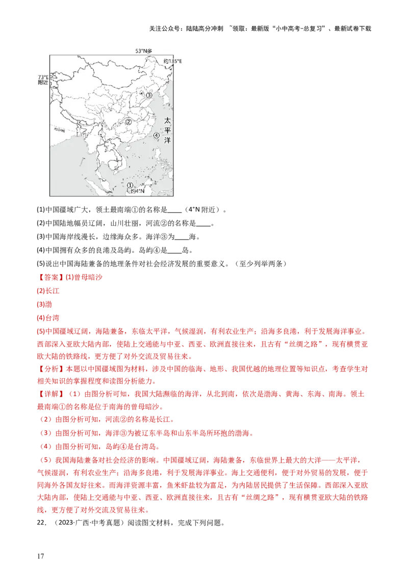 专题16中国的疆域、人口和民族（好题帮）-备战2024年中考地理一轮复习考点帮（全国通用）（解析版）_02中考总复习（2026版更新中）_09-地理-中考总复习_2024年中考复习资料_一轮复习
