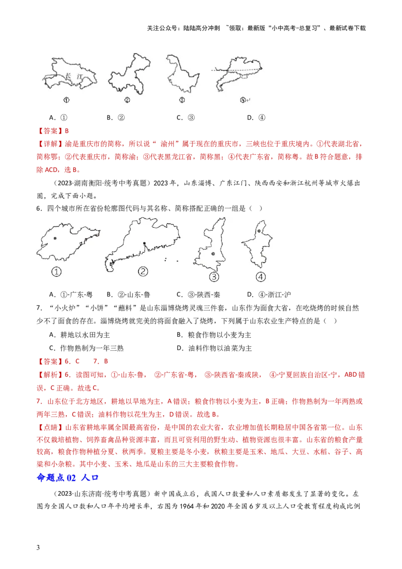 专题16中国的疆域、人口和民族（好题帮）-备战2024年中考地理一轮复习考点帮（全国通用）（解析版）_02中考总复习（2026版更新中）_09-地理-中考总复习_2024年中考复习资料_一轮复习