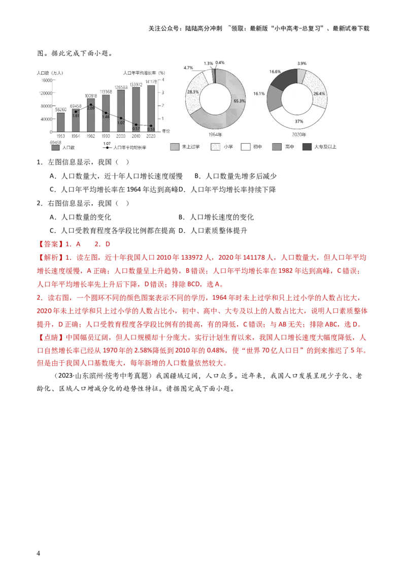 专题16中国的疆域、人口和民族（好题帮）-备战2024年中考地理一轮复习考点帮（全国通用）（解析版）_02中考总复习（2026版更新中）_09-地理-中考总复习_2024年中考复习资料_一轮复习