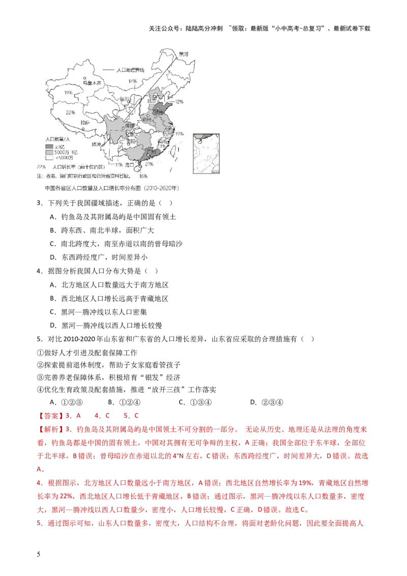 专题16中国的疆域、人口和民族（好题帮）-备战2024年中考地理一轮复习考点帮（全国通用）（解析版）_02中考总复习（2026版更新中）_09-地理-中考总复习_2024年中考复习资料_一轮复习