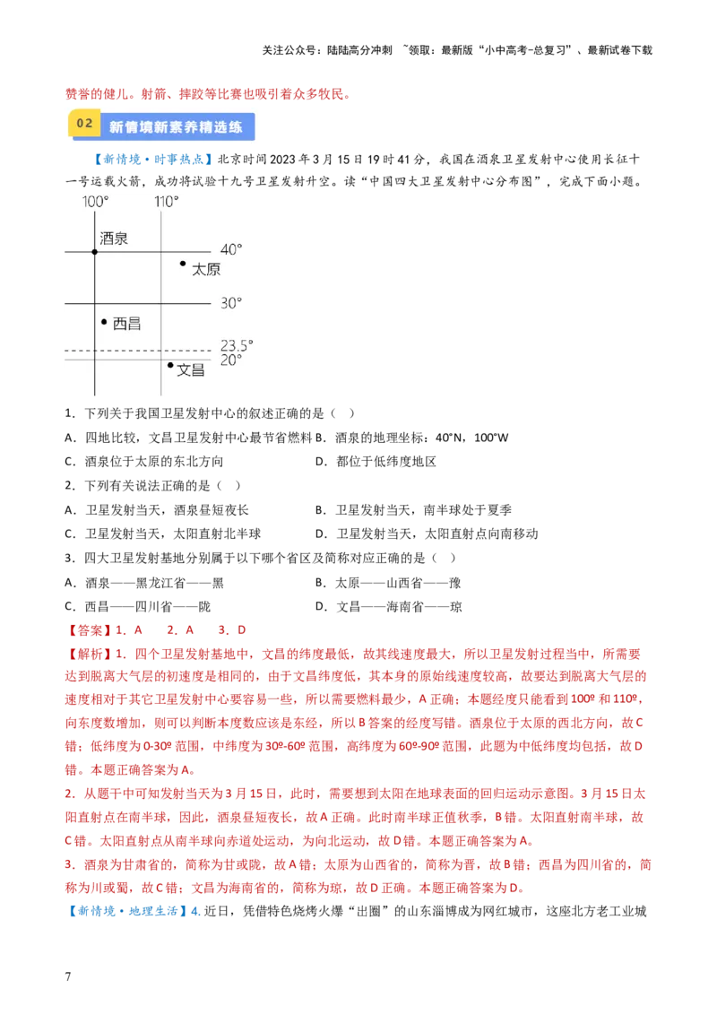 专题16中国的疆域、人口和民族（好题帮）-备战2024年中考地理一轮复习考点帮（全国通用）（解析版）_02中考总复习（2026版更新中）_09-地理-中考总复习_2024年中考复习资料_一轮复习