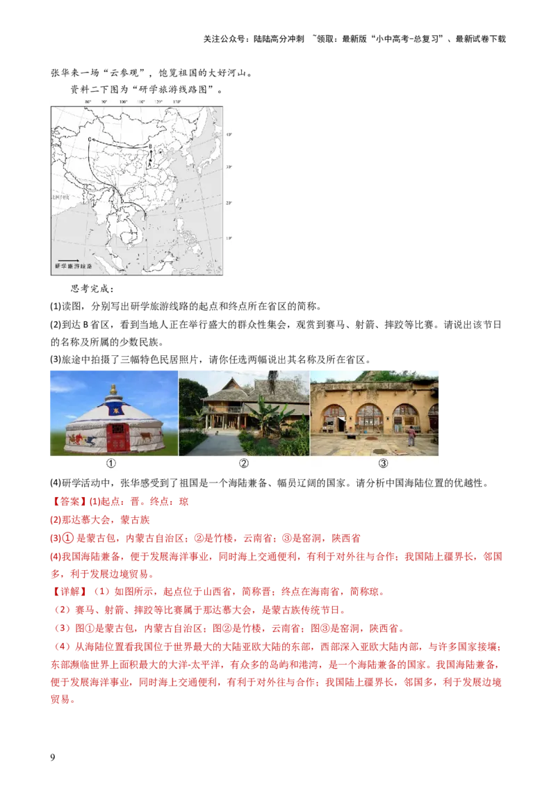 专题16中国的疆域、人口和民族（好题帮）-备战2024年中考地理一轮复习考点帮（全国通用）（解析版）_02中考总复习（2026版更新中）_09-地理-中考总复习_2024年中考复习资料_一轮复习