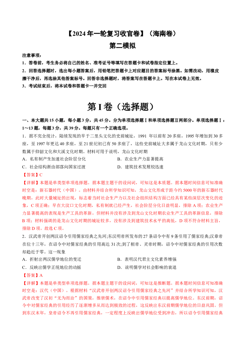 2024年一轮复习收官卷第二模拟（海南卷）（解析版）_07高考历史_2024年新高考资料_1.2024一轮复习_2024年高考历史一轮复习讲练测（新教材新高考）
