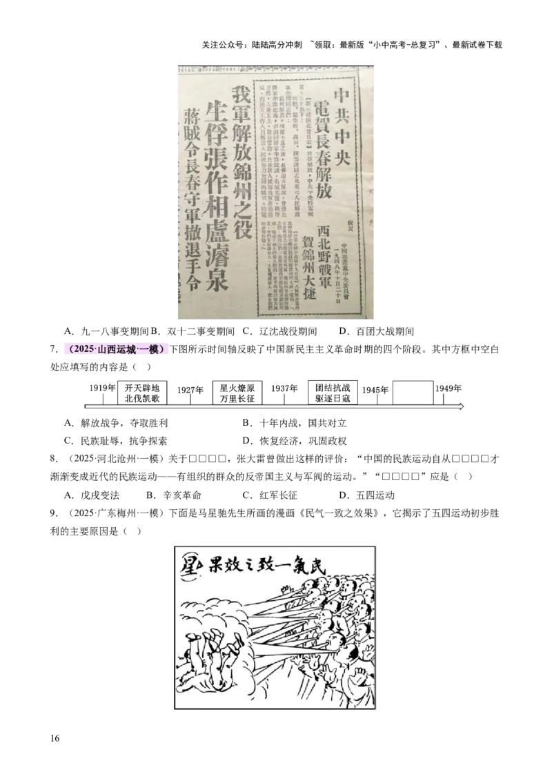 专题07曙光破晓：党领导新民主主义革命走向成功（讲练）（原卷版）_02中考总复习（2026版更新中）_06-历史-中考总复习_2025年中考复习资料_2025中考二轮课件ppt+讲义+练习历史_讲义+练习