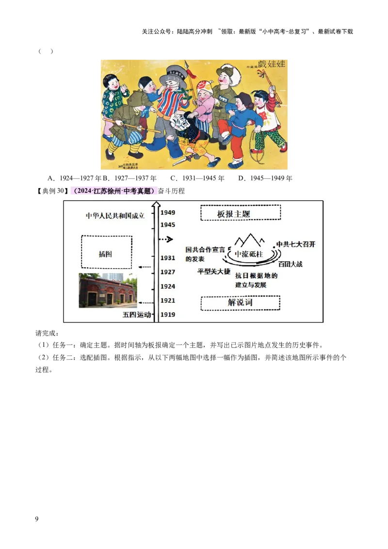 专题07曙光破晓：党领导新民主主义革命走向成功（讲练）（原卷版）_02中考总复习（2026版更新中）_06-历史-中考总复习_2025年中考复习资料_2025中考二轮课件ppt+讲义+练习历史_讲义+练习