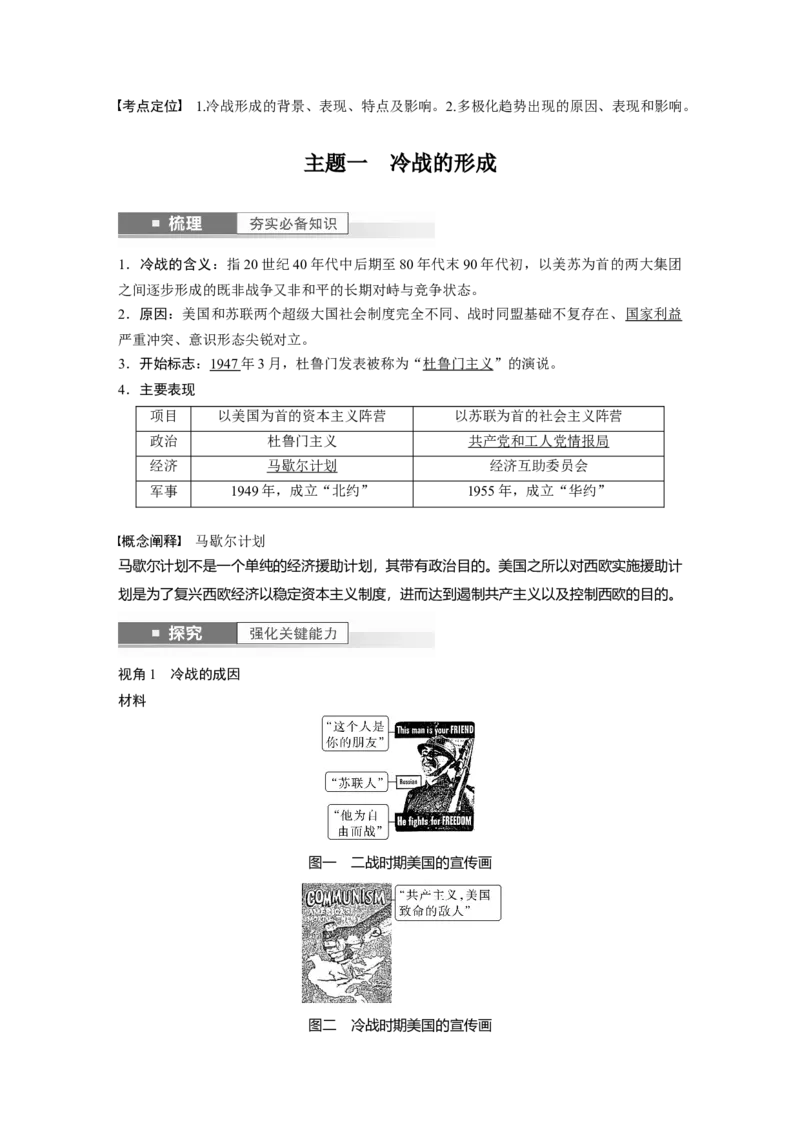 2024年高考历史一轮复习（部编版）板块6第14单元第39讲　冷战与国际格局的演变_07高考历史_2024年新高考资料_1.2024一轮复习_2024年高考历史一轮复习讲义（部编版）