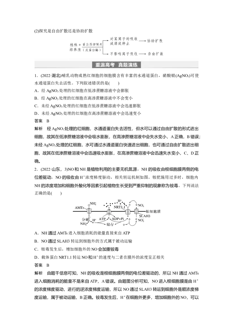 2024年高考生物一轮复习（新人教版）第2单元　第5课时　物质出入细胞的方式及影响因素_09高考生物_2024年新高考资料_1.2024一轮复习_2024年高考生物一轮复习讲义（新人教版）