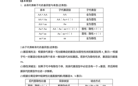 2024年高考生物一轮复习（新人教版）第5单元　第2课时　基因分离定律基础题型突破_09高考生物_2024年新高考资料_1.2024一轮复习_2024年高考生物一轮复习讲义（新人教版）