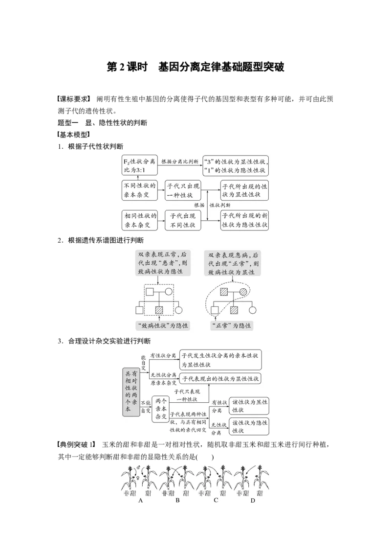 2024年高考生物一轮复习（新人教版）第5单元　第2课时　基因分离定律基础题型突破_09高考生物_2024年新高考资料_1.2024一轮复习_2024年高考生物一轮复习讲义（新人教版）
