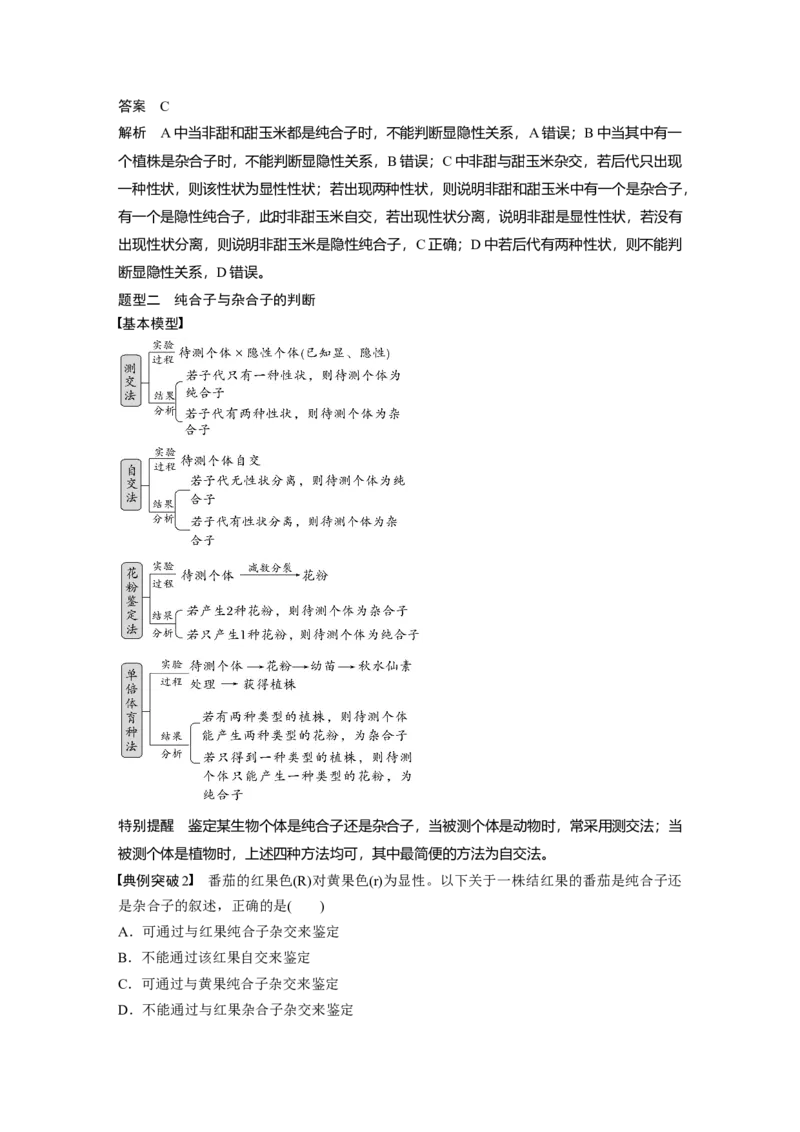 2024年高考生物一轮复习（新人教版）第5单元　第2课时　基因分离定律基础题型突破_09高考生物_2024年新高考资料_1.2024一轮复习_2024年高考生物一轮复习讲义（新人教版）