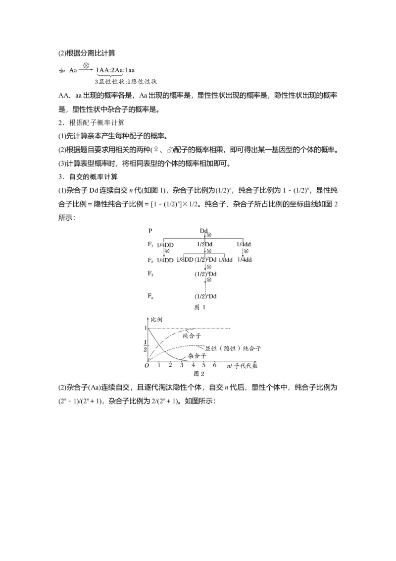 2024年高考生物一轮复习（新人教版）第5单元　第2课时　基因分离定律基础题型突破_09高考生物_2024年新高考资料_1.2024一轮复习_2024年高考生物一轮复习讲义（新人教版）