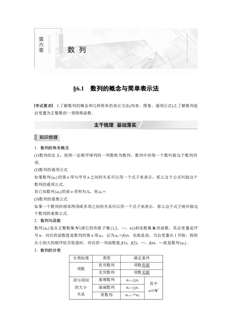 2022届高考数学一轮复习(新高考版)第6章&sect;6.1　数列的概念与简单表示法_02高考数学_新高考复习资料_2022年新高考资料_2022年一轮复习各版本_1.新高考2022年高考数学一轮复习